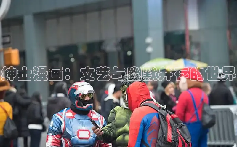 绅士漫画：文艺与幽默并存的世界