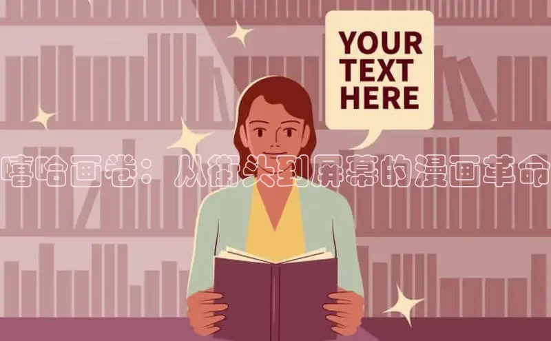 嘻哈画卷：从街头到屏幕的漫画革命