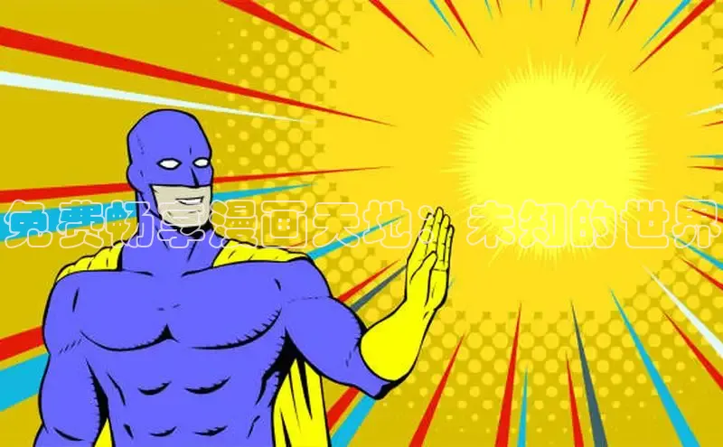 免费畅享漫画天地：未知的世界